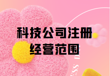 科技公司注冊經(jīng)營范圍解析 從技術研發(fā)到市場應用的全方位指南